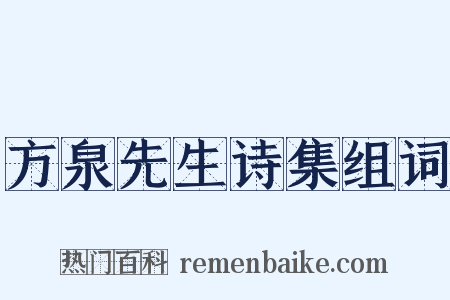 方泉先生诗集组词是什么意思的图片